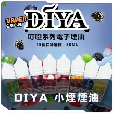 叮亞DIYA一代煙油