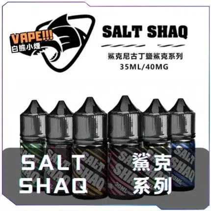 鯊克SALT SHAQ 煙油30mL