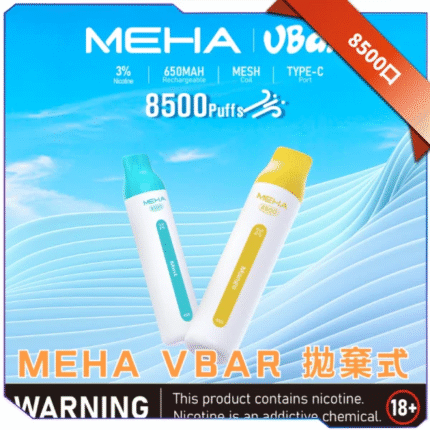 MEHA VBar小白條拋棄式8500口【買十送一】